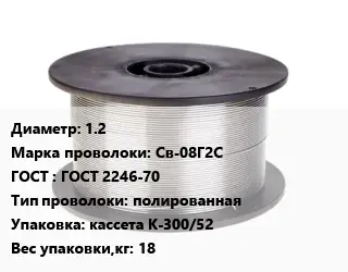 Проволока сварочная 1.2 Сталь: Св-08Г2С ГОСТ: ГОСТ 2246-70 полированная кассета К-300/52 18